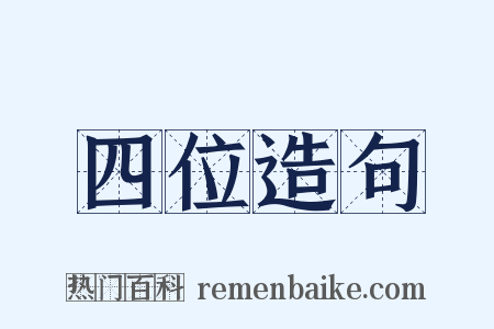 四位造句是什么意思的图片